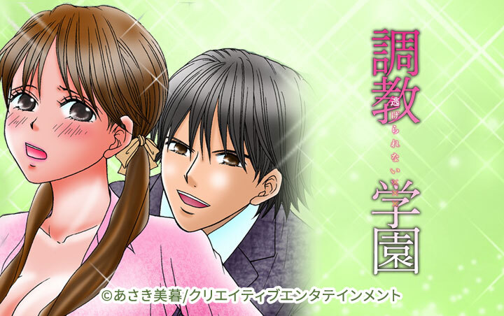 調教学園-逃げられない×××