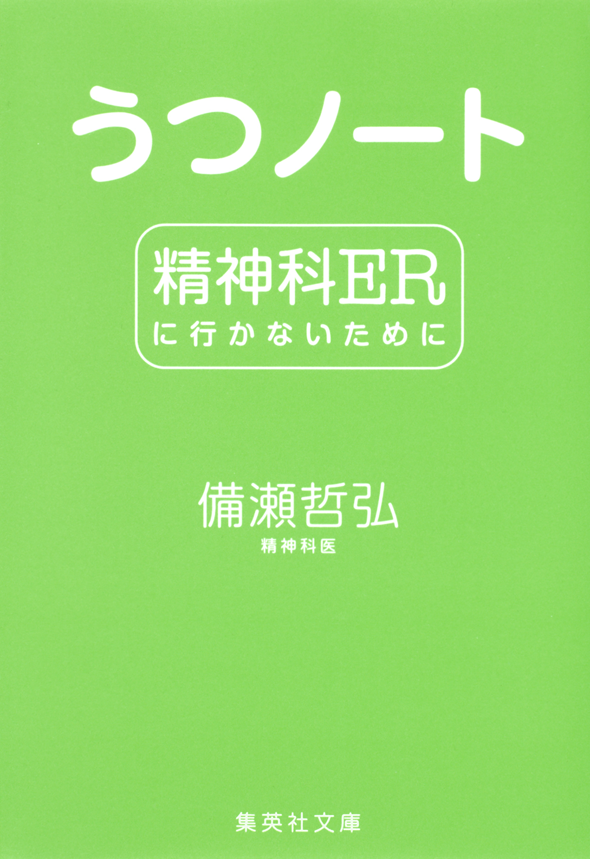 うつノート　精神科ERに行かないために