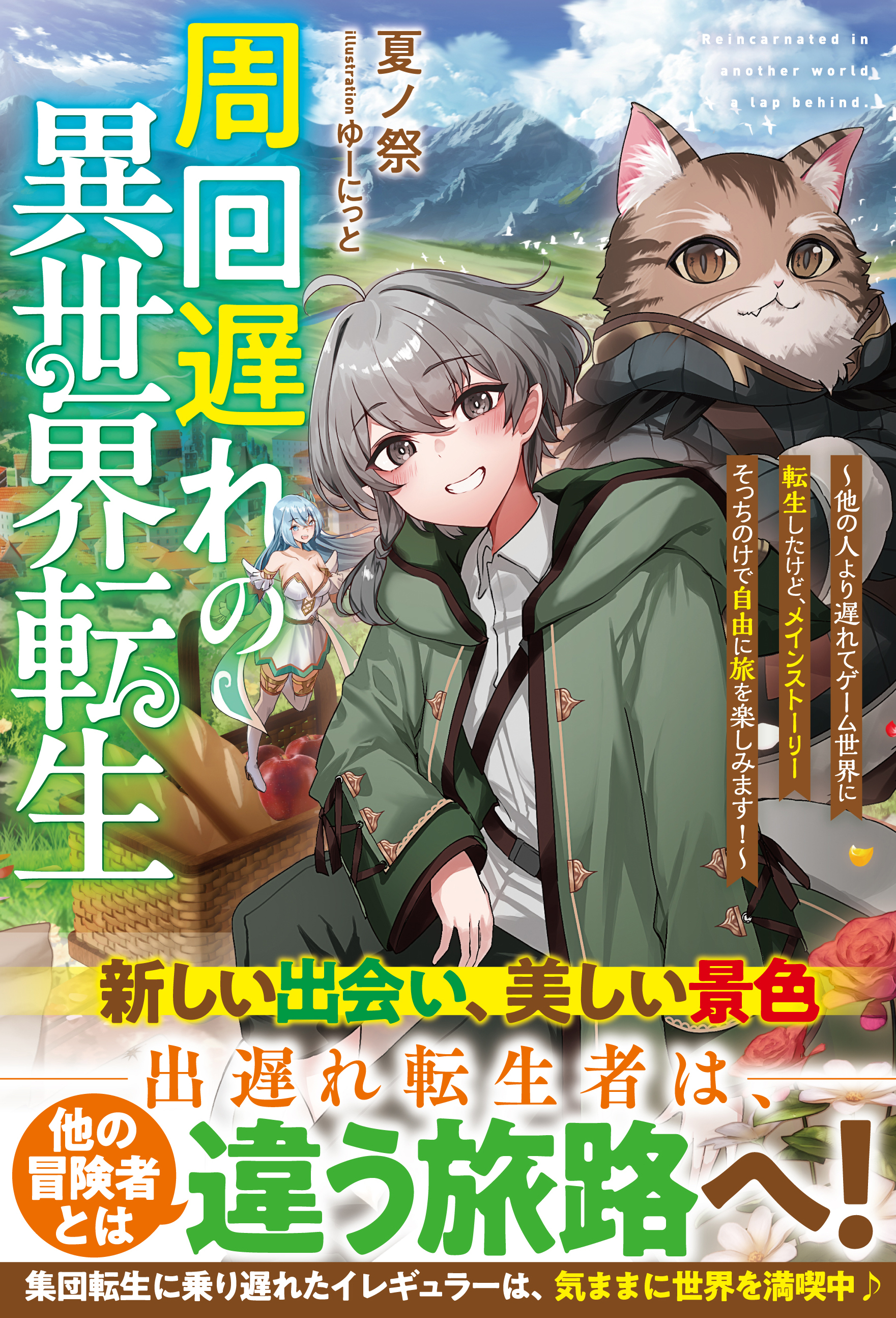 周回遅れの異世界転生～他の人より遅れてゲーム世界に転生したけど、メインストーリーそっちのけで自由に旅を楽しみます！～【SS付き】