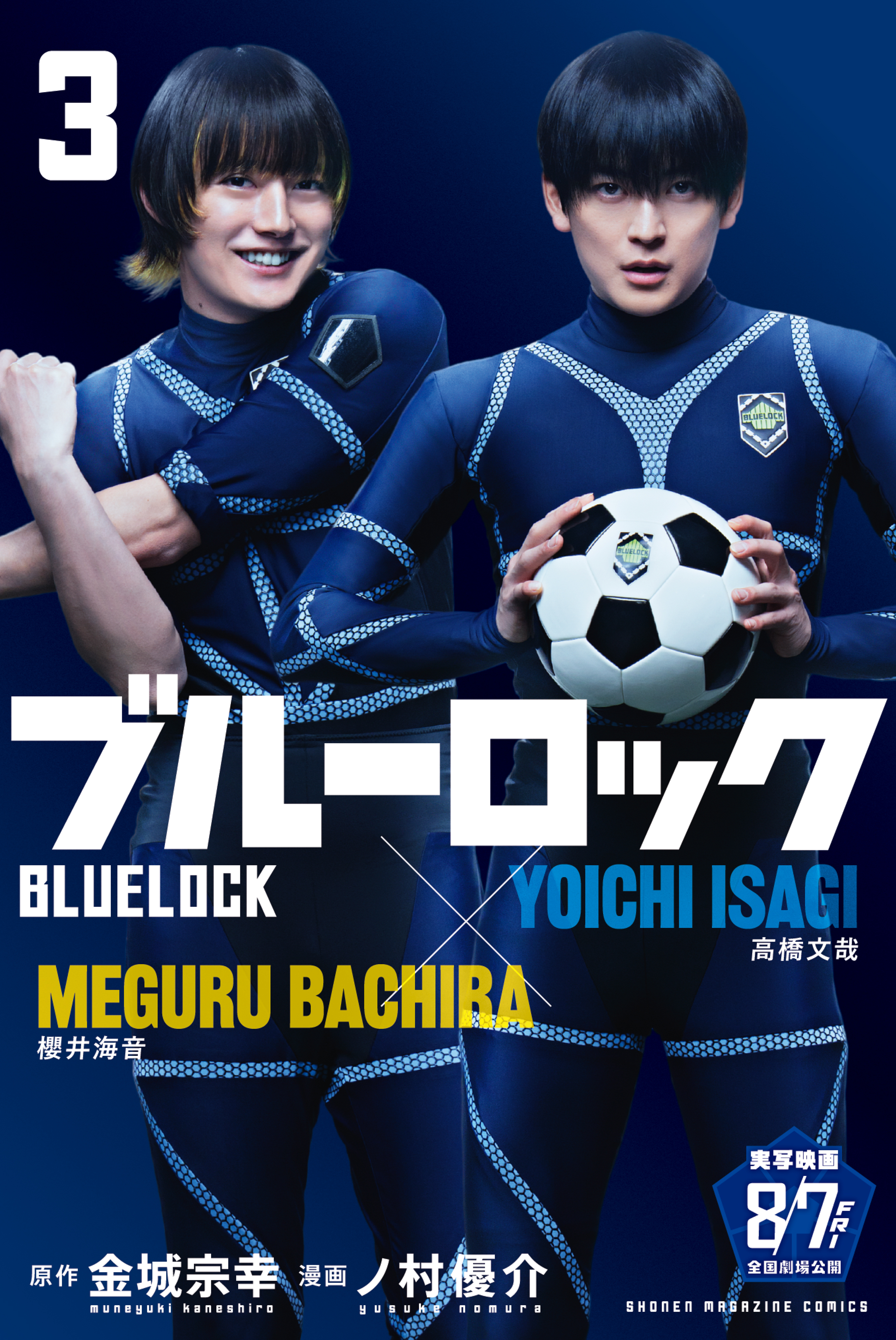 【期間限定　無料お試し版　閲覧期限2026年8月30日】ブルーロック（３）