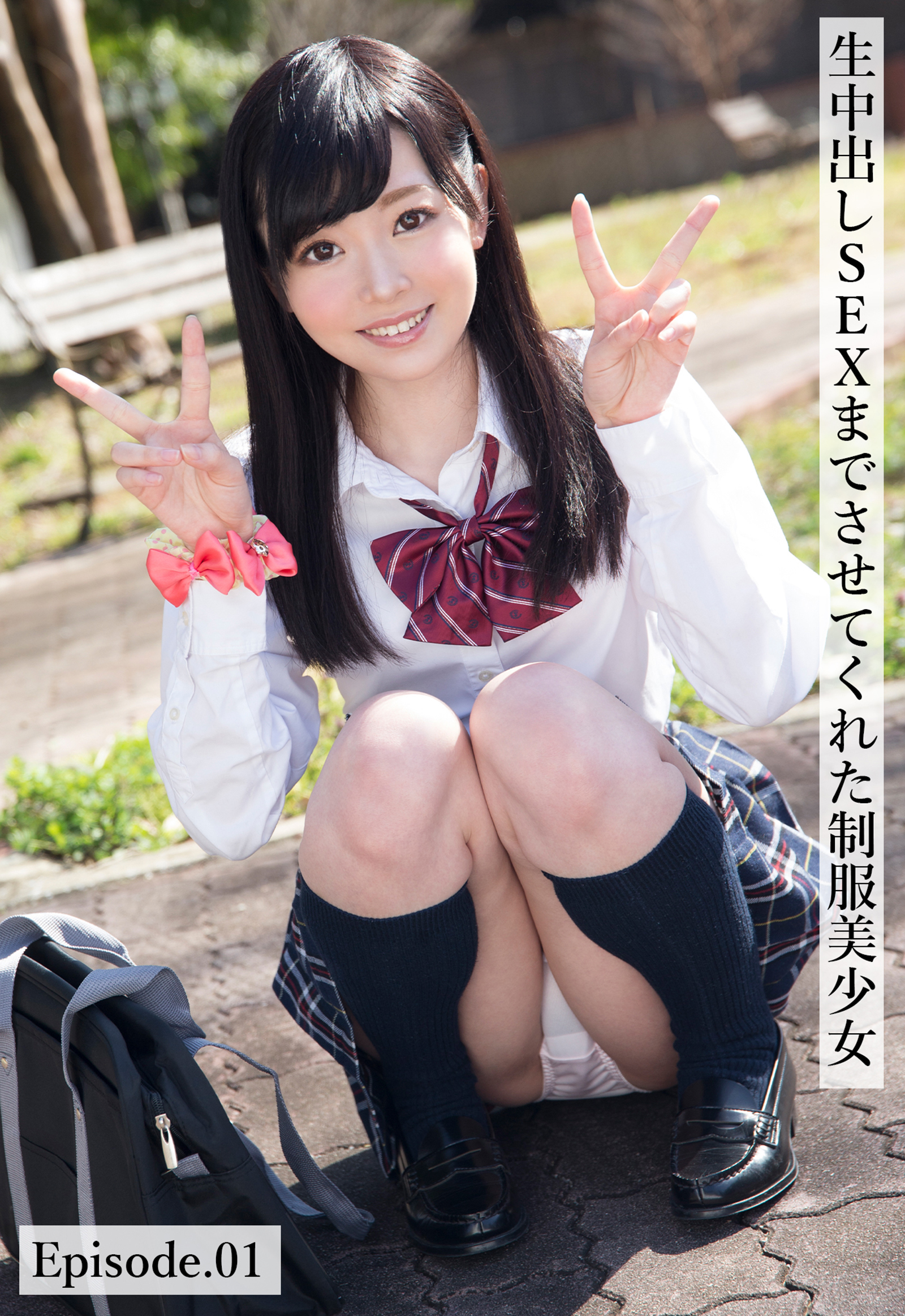 生中出しSEXまでさせてくれた制服美少女 Episode.01