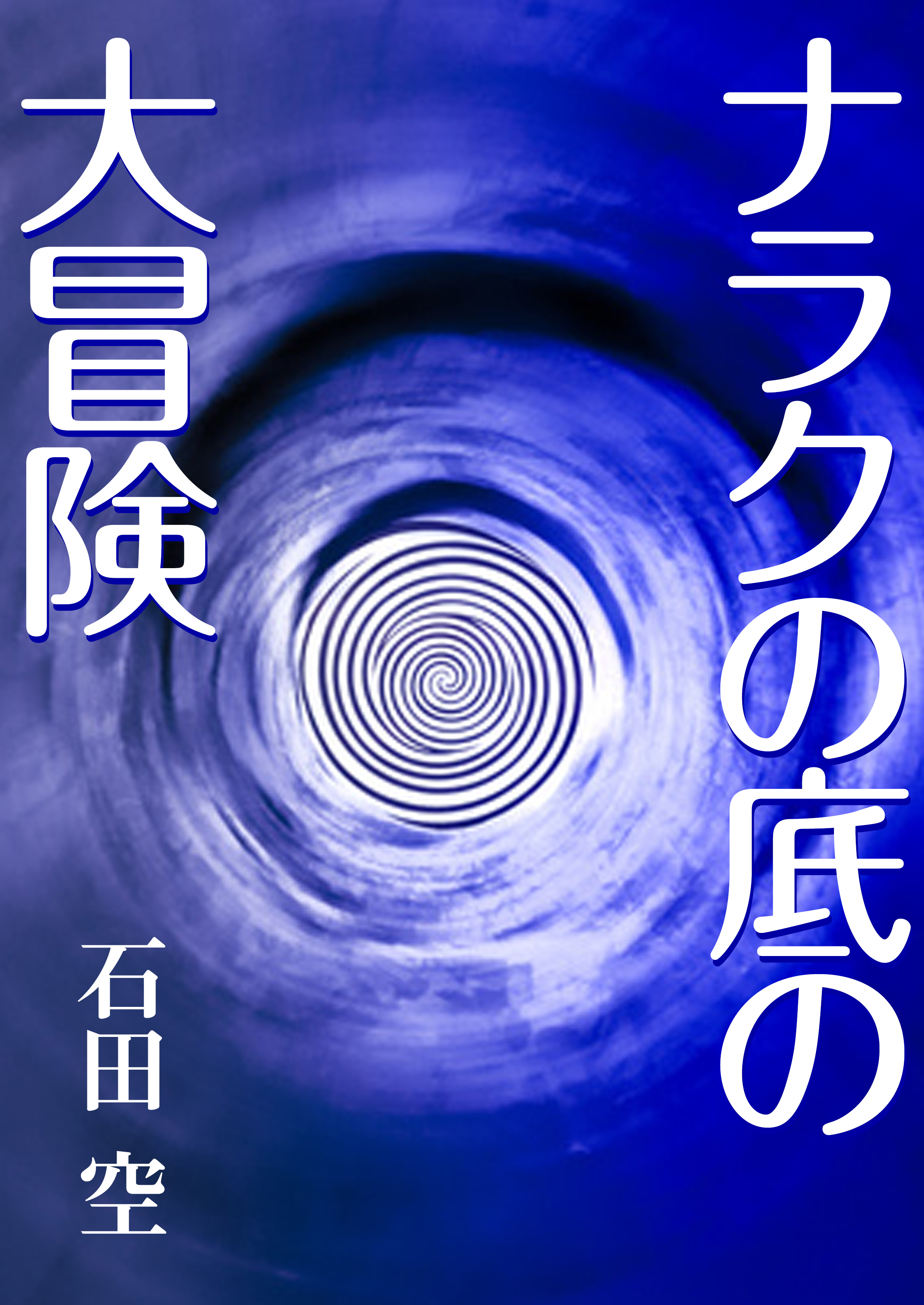 ナラクの底の大冒険