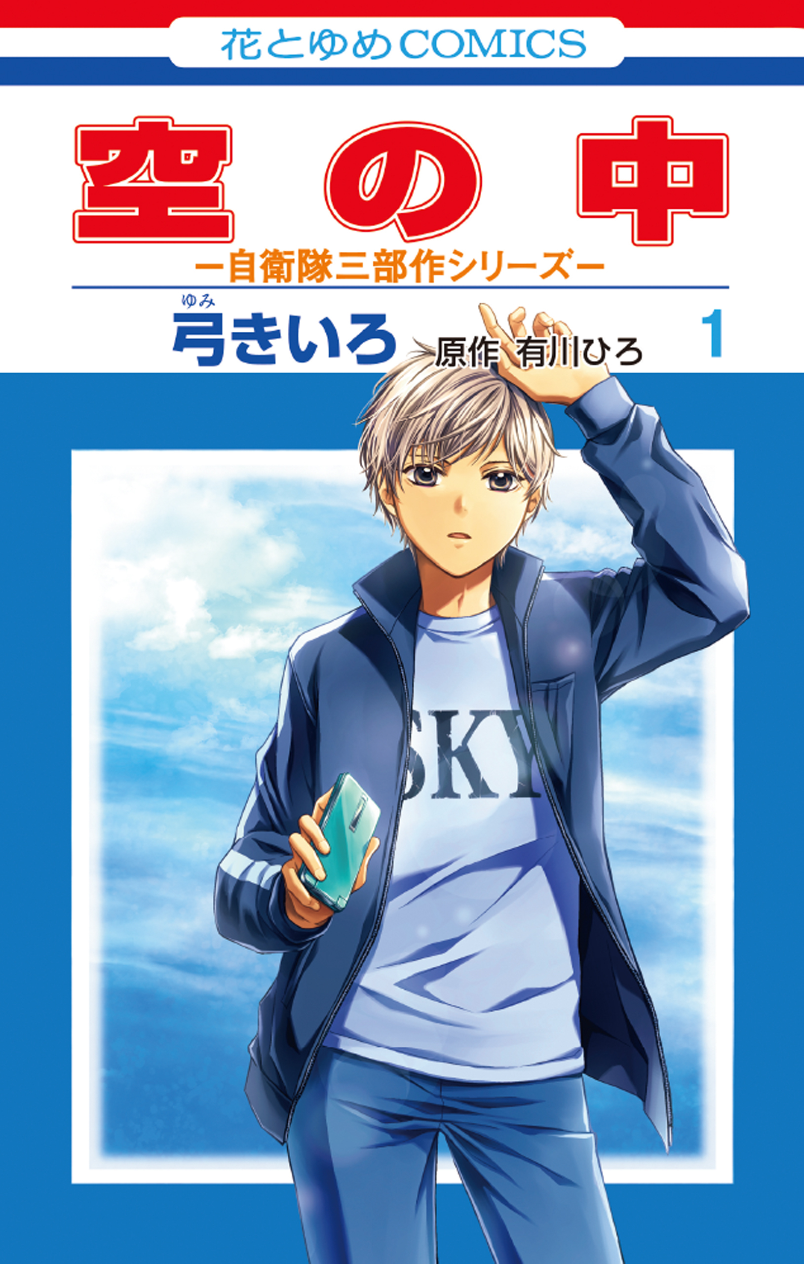 【期間限定　試し読み増量版　閲覧期限2025年12月18日】空の中　～自衛隊三部作シリーズ～（１）