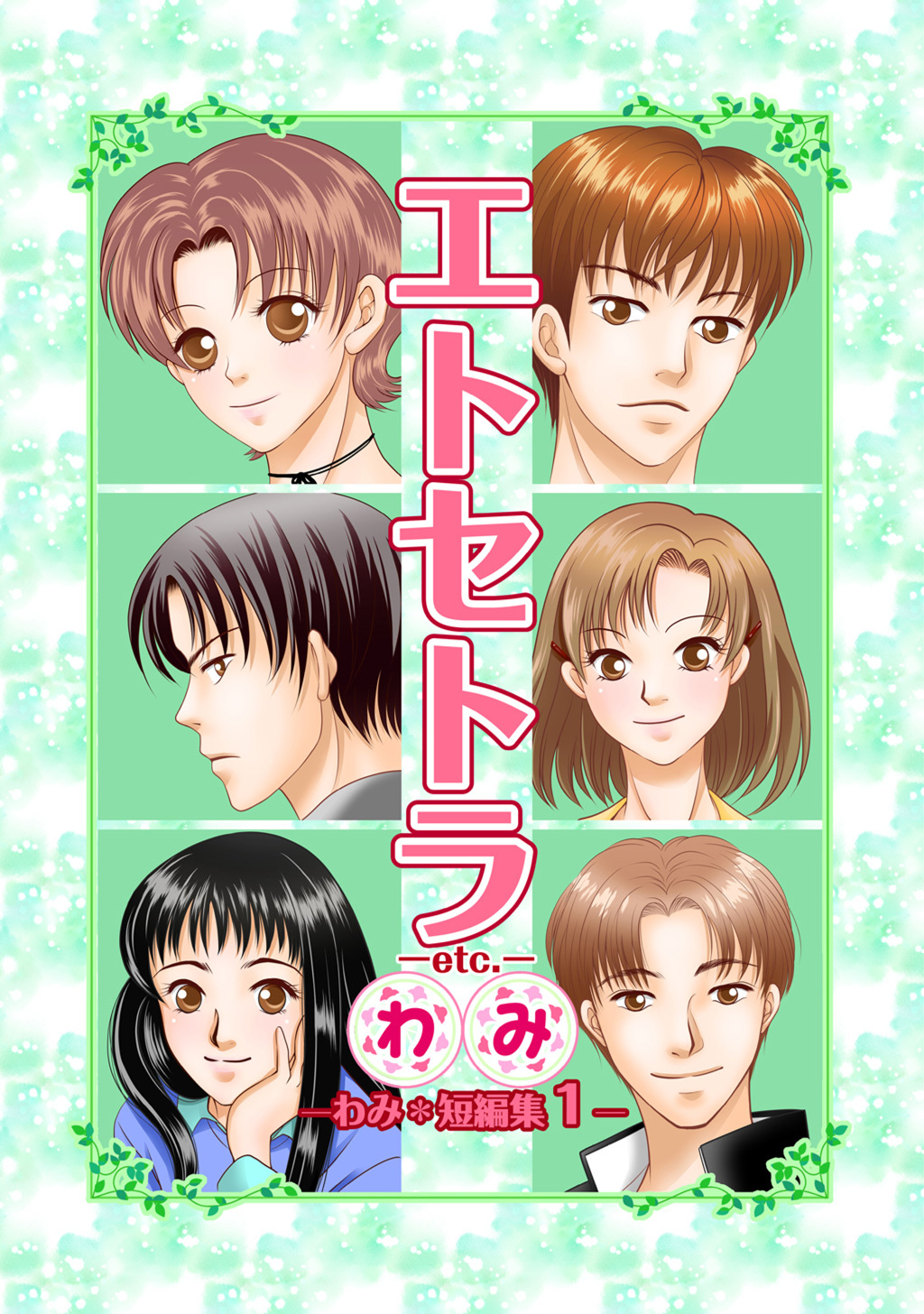 【期間限定　無料お試し版】エトセトラ-etc.-　わみ＊短編集(1)