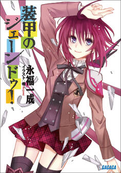 装甲のジェーンドゥ!