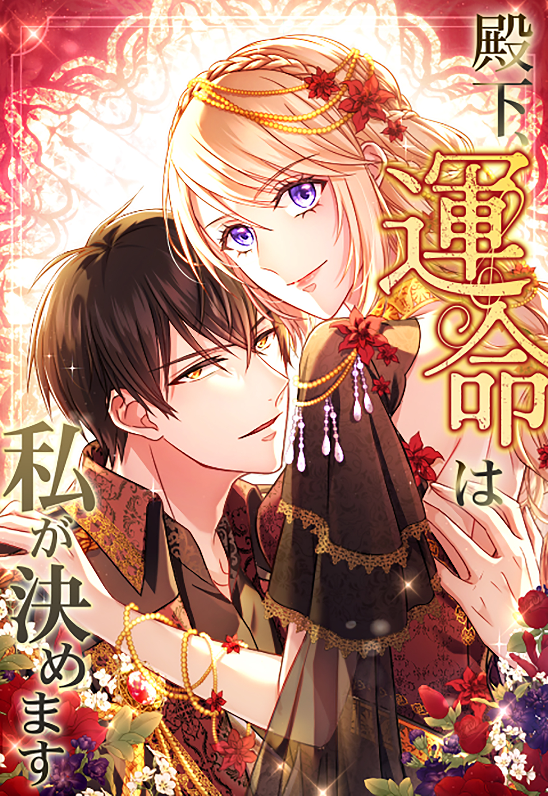 【期間限定　無料お試し版】殿下、運命は私が決めます 4話「駆け引きティータイム」【タテヨミ】