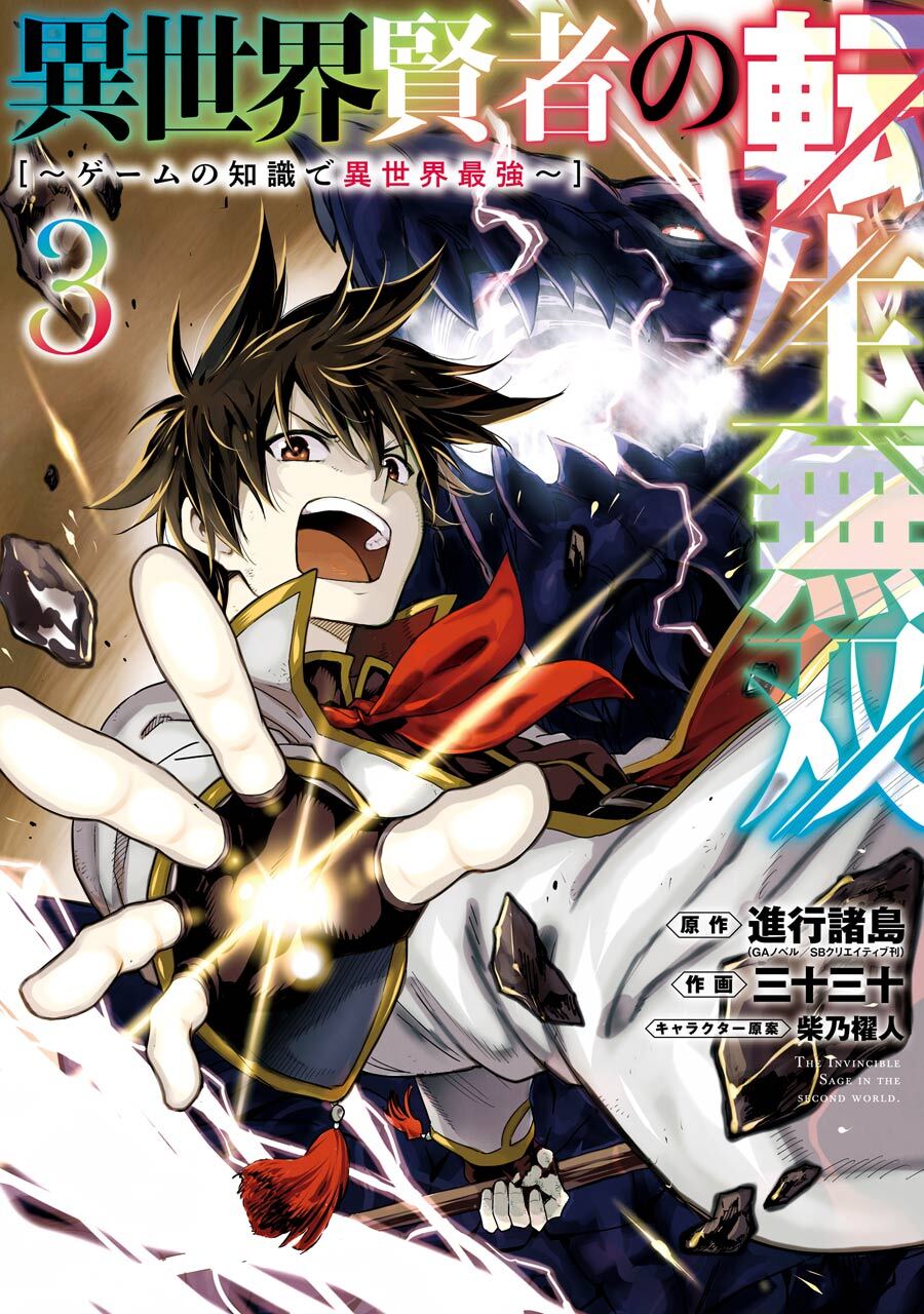 異世界賢者の転生無双　～ゲームの知識で異世界最強～ 3巻【無料お試し版】