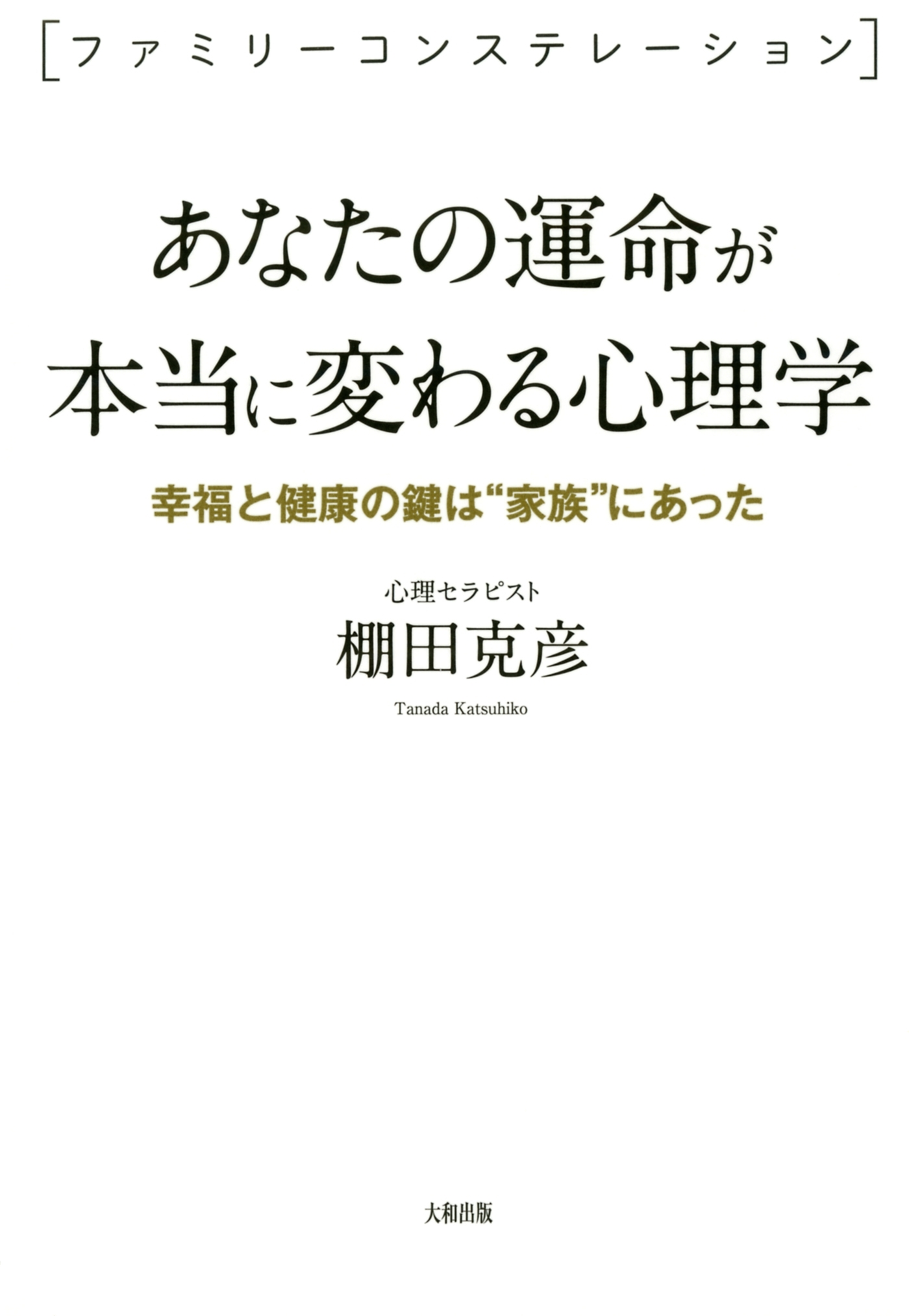 ＜ファミリーコンステレーション＞ あなたの運命が本当に変わる心理学（大和出版）