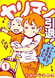 ヤリマン引退！～マンを持して育児はじめました～(1)