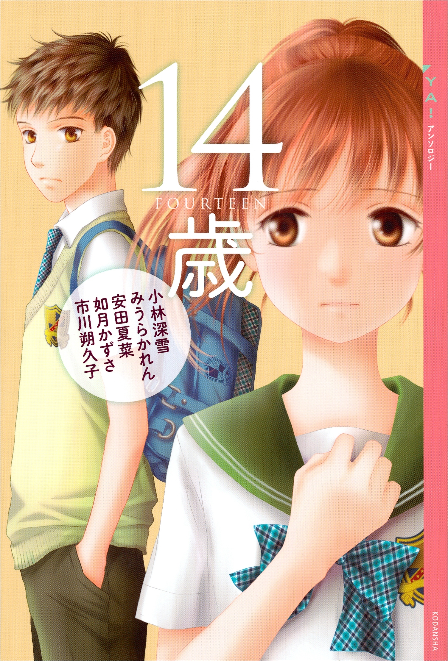 ＹＡ！　アンソロジー　１４歳