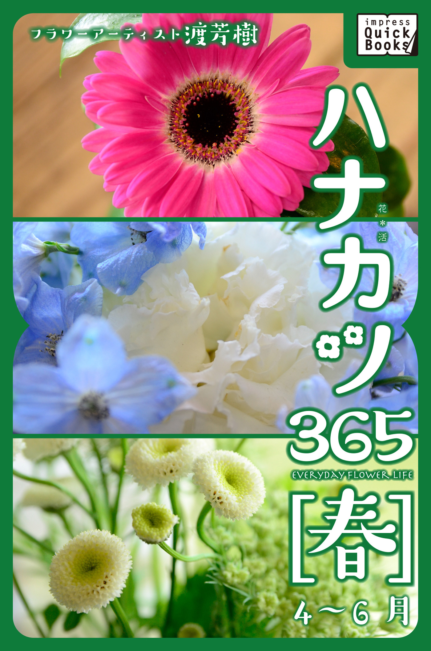 ハナカツ365 [春] 4～6月