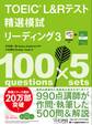 TOEIC(R) L&Rテスト精選模試 リーディング3