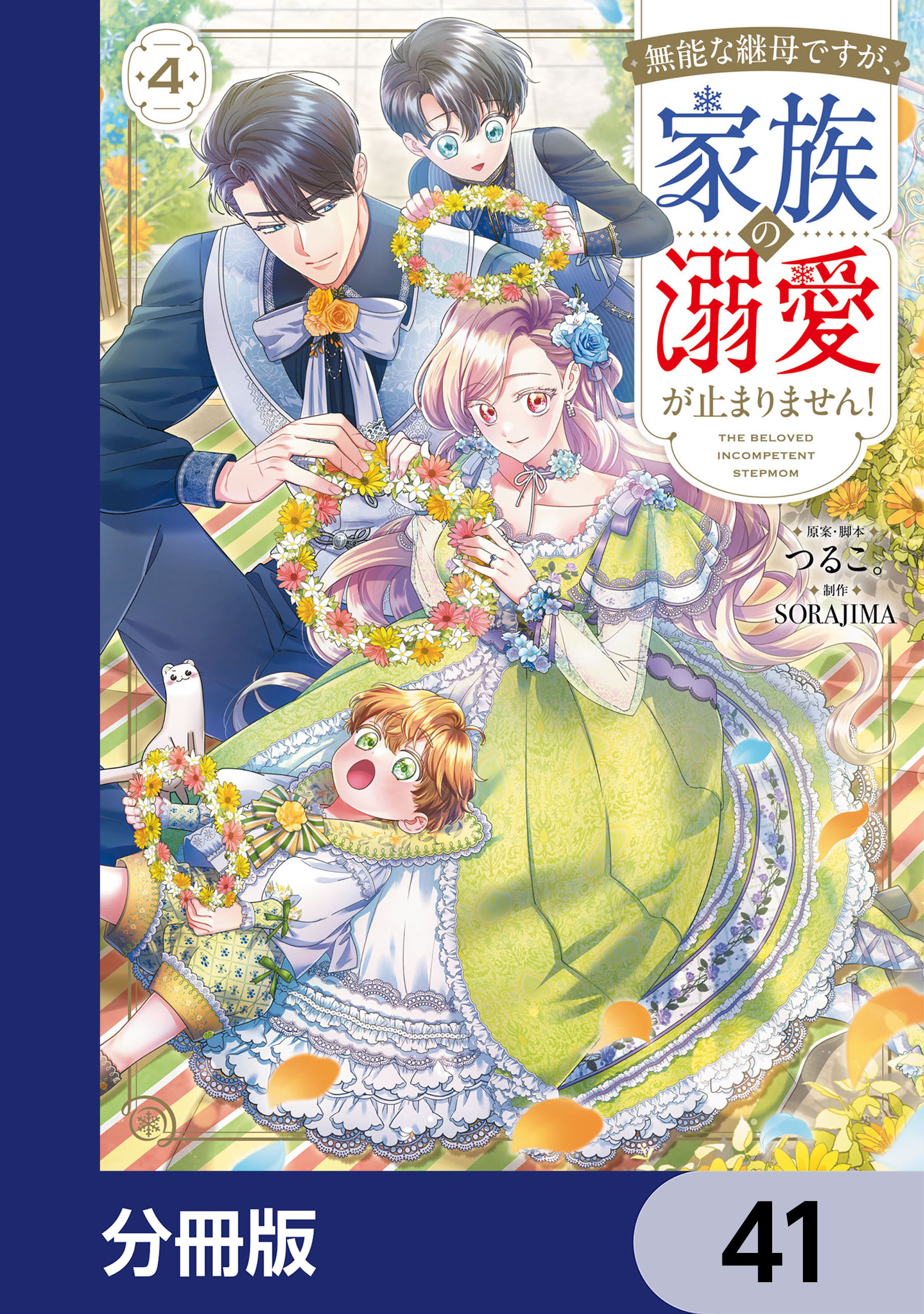 無能な継母ですが、家族の溺愛が止まりません！【分冊版】　41