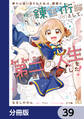 家から追い出された私は、隣国のお抱え錬金術師として、幸せな第二の人生を送る事にしました!【分冊版】 39