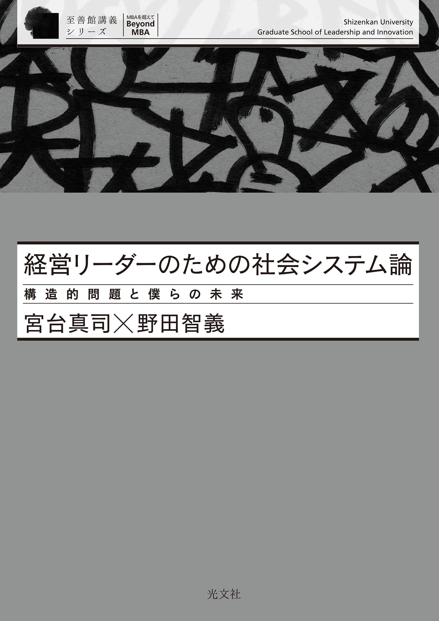 経営リーダーのための社会システム論～構造的問題と僕らの未来～