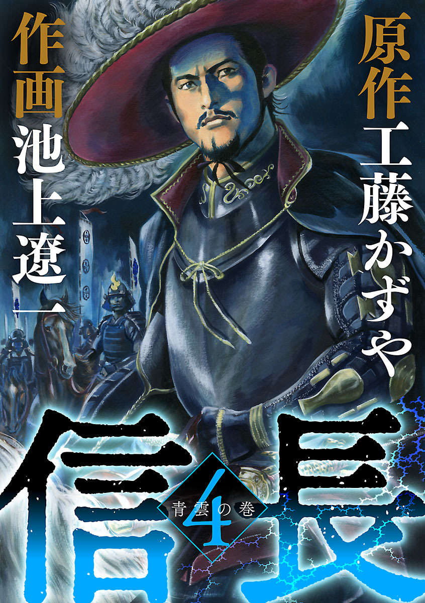 信長 4 無料 試し読みなら Amebaマンガ 旧 読書のお時間です