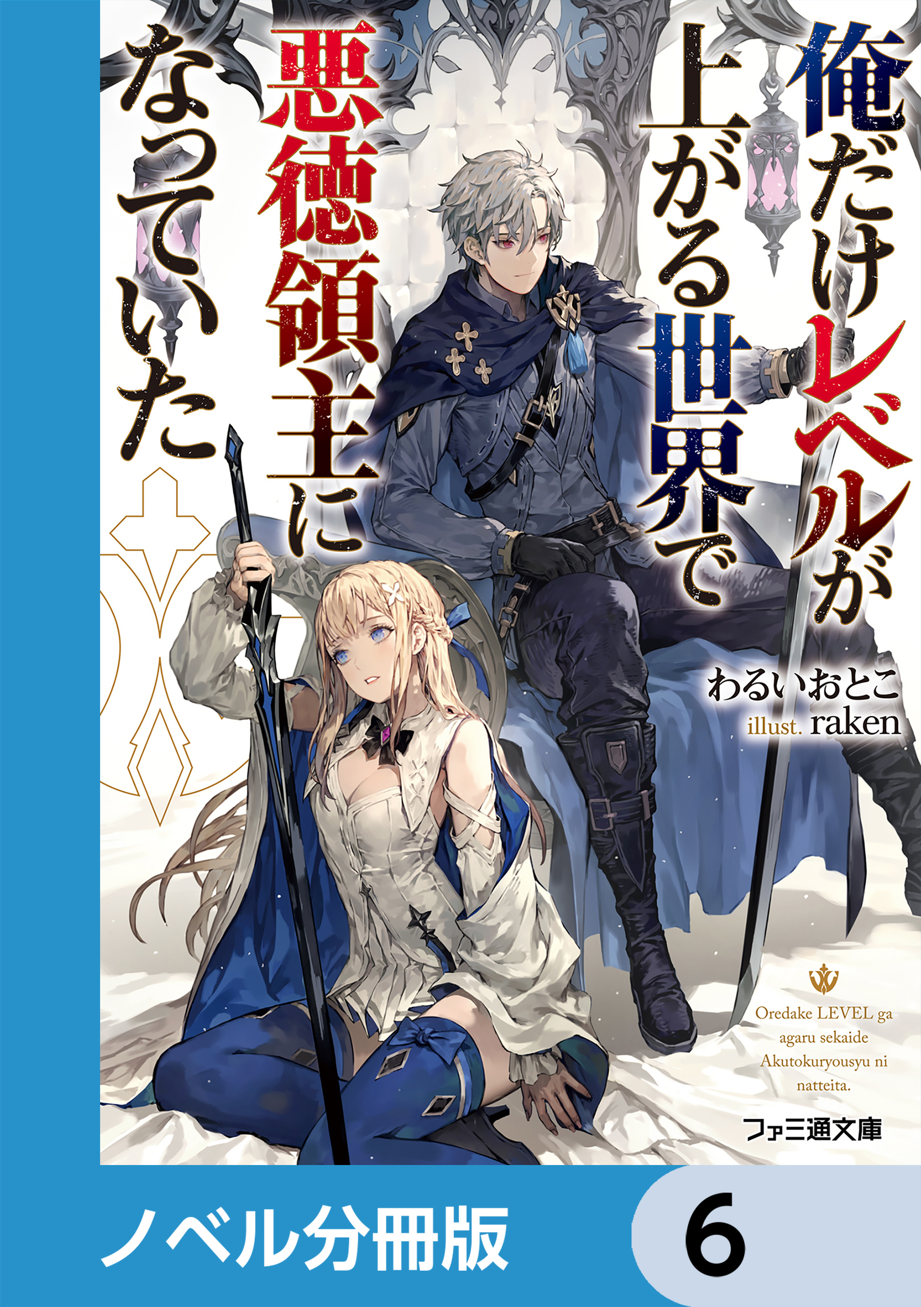 俺だけレベルが上がる世界で悪徳領主になっていた【ノベル分冊版】　6