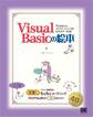 Visual Basicの絵本