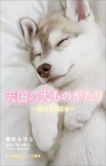 小学館ジュニア文庫 天国の犬ものがたり~MOTHER~