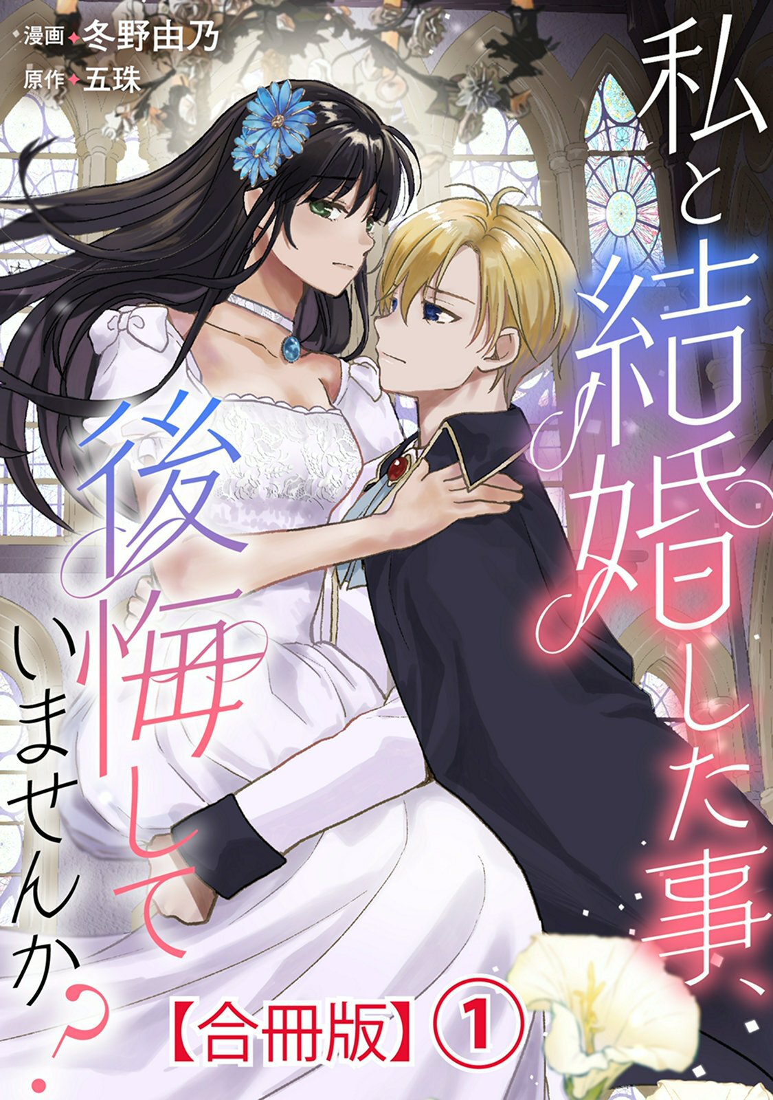 【期間限定　無料お試し版　閲覧期限2026年7月16日】私と結婚した事、後悔していませんか？【合冊版】1