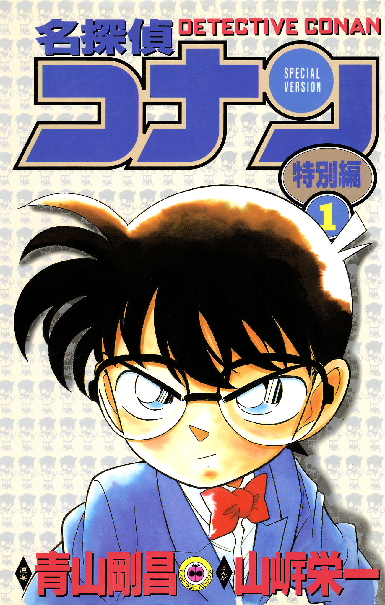 【期間限定　無料お試し版　閲覧期限2026年4月30日】名探偵コナン　特別編 1