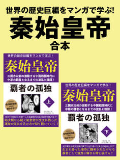 世界の歴史巨編をマンガで学ぶ! 秦始皇帝 合本