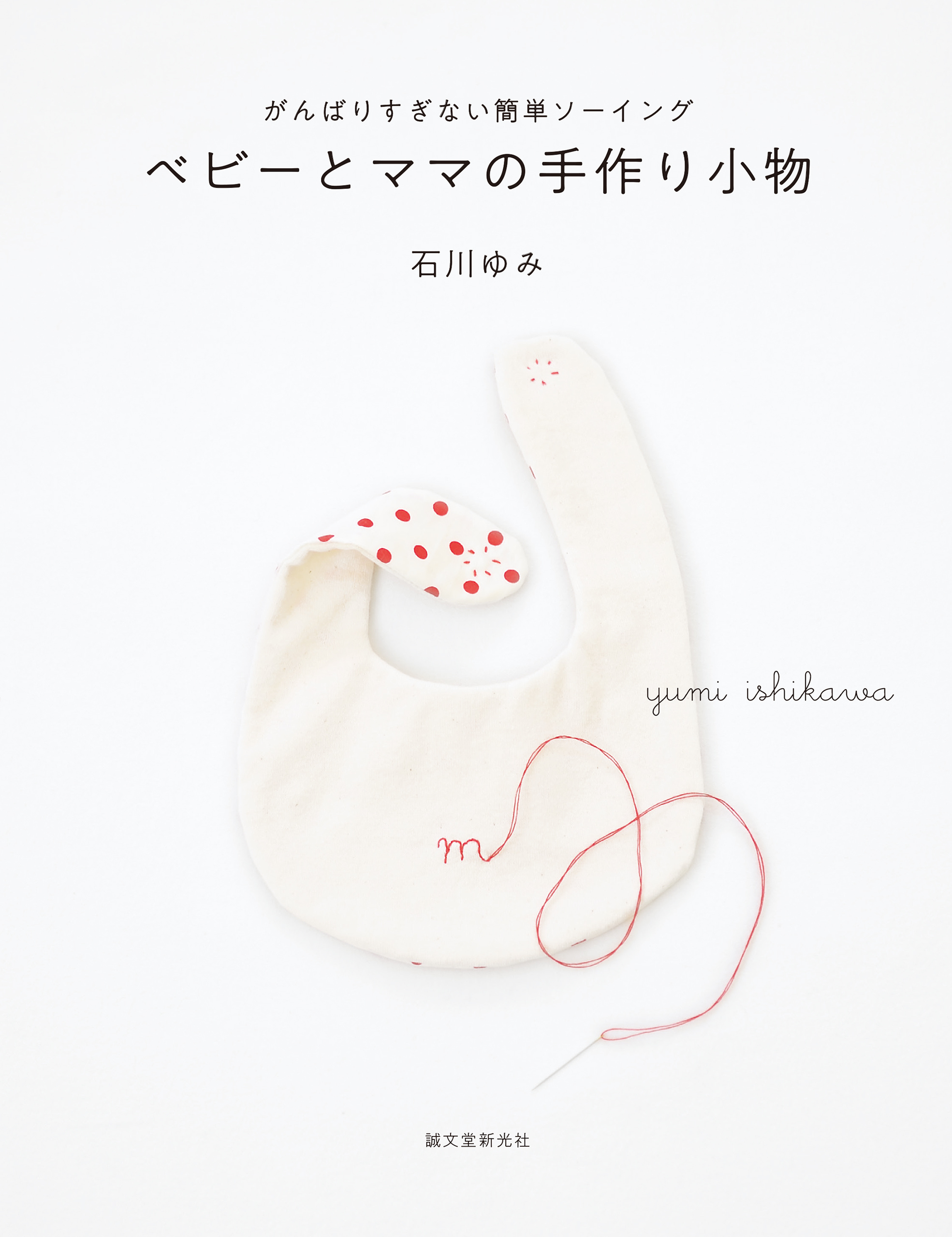 ベビーとママの手作り小物