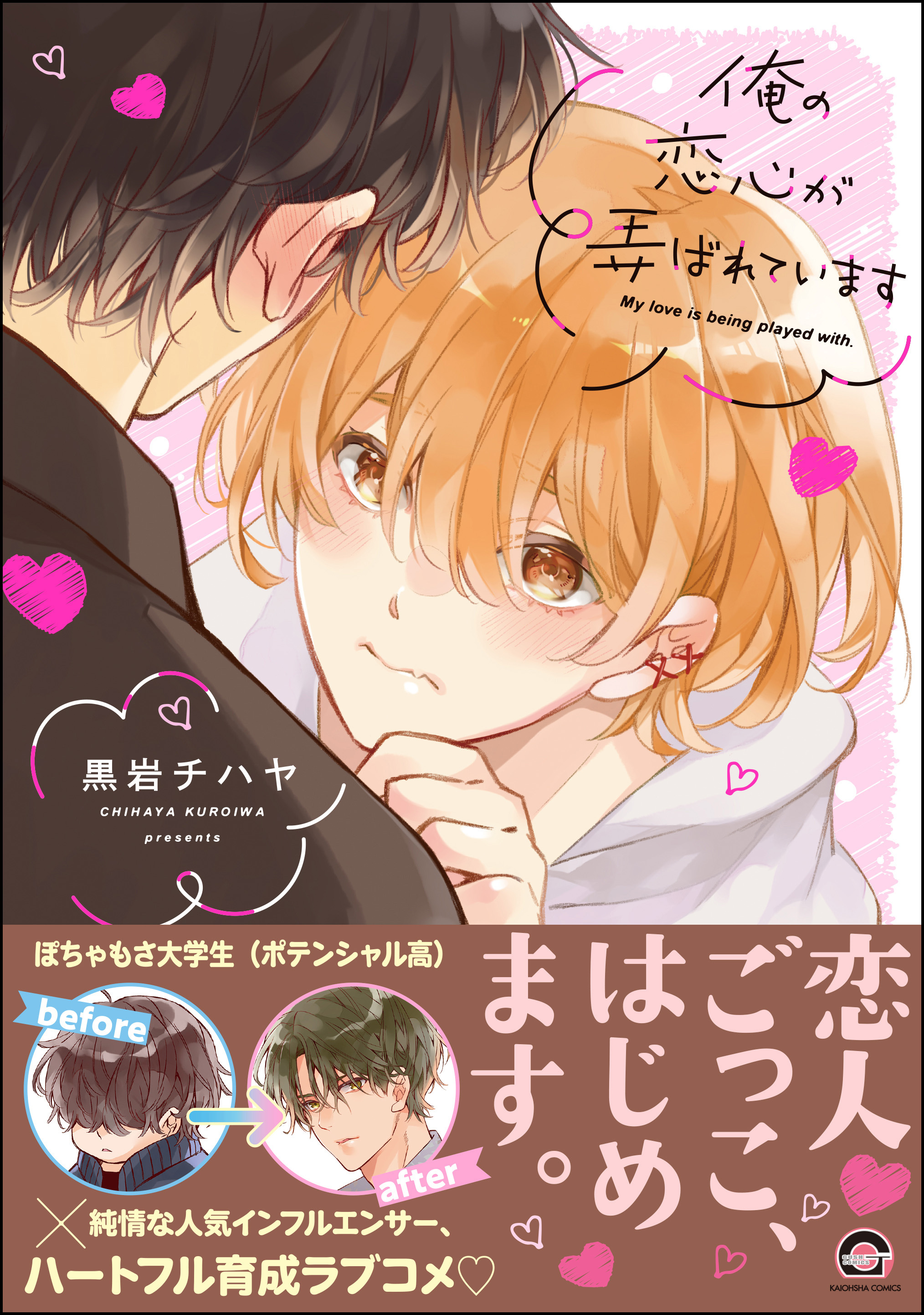 俺の恋心が弄ばれています【電子限定かきおろし漫画付】