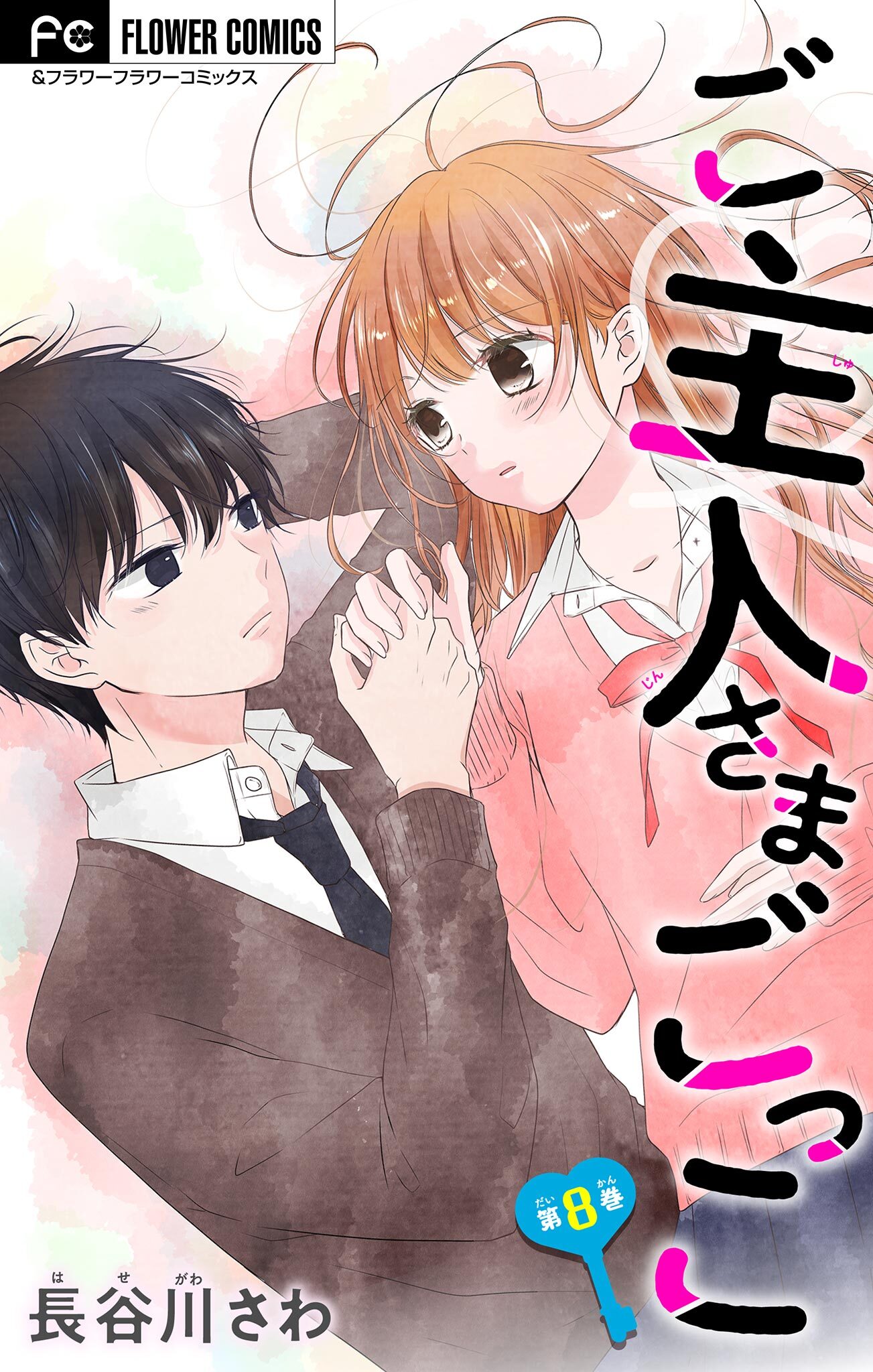 ご主人さまごっこ【マイクロ】 8