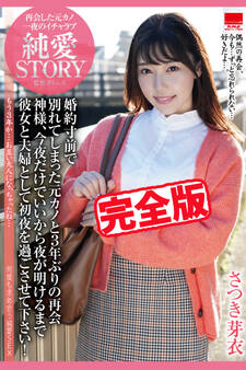【完全版】再会した元カノ 一夜のイチャラブ 純愛STORY / さつき芽衣