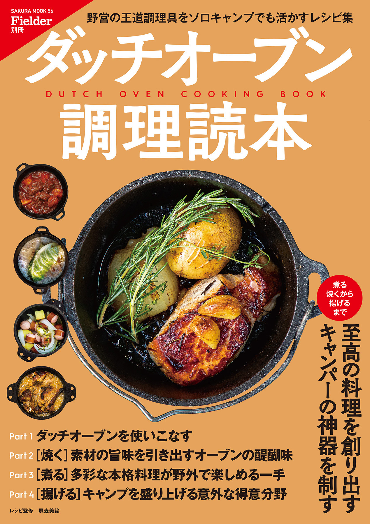 Fielder別冊　ダッチオーブン調理読本
