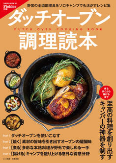 Fielder別冊 ダッチオーブン調理読本
