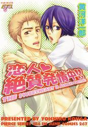 恋人絶賛発情中！！