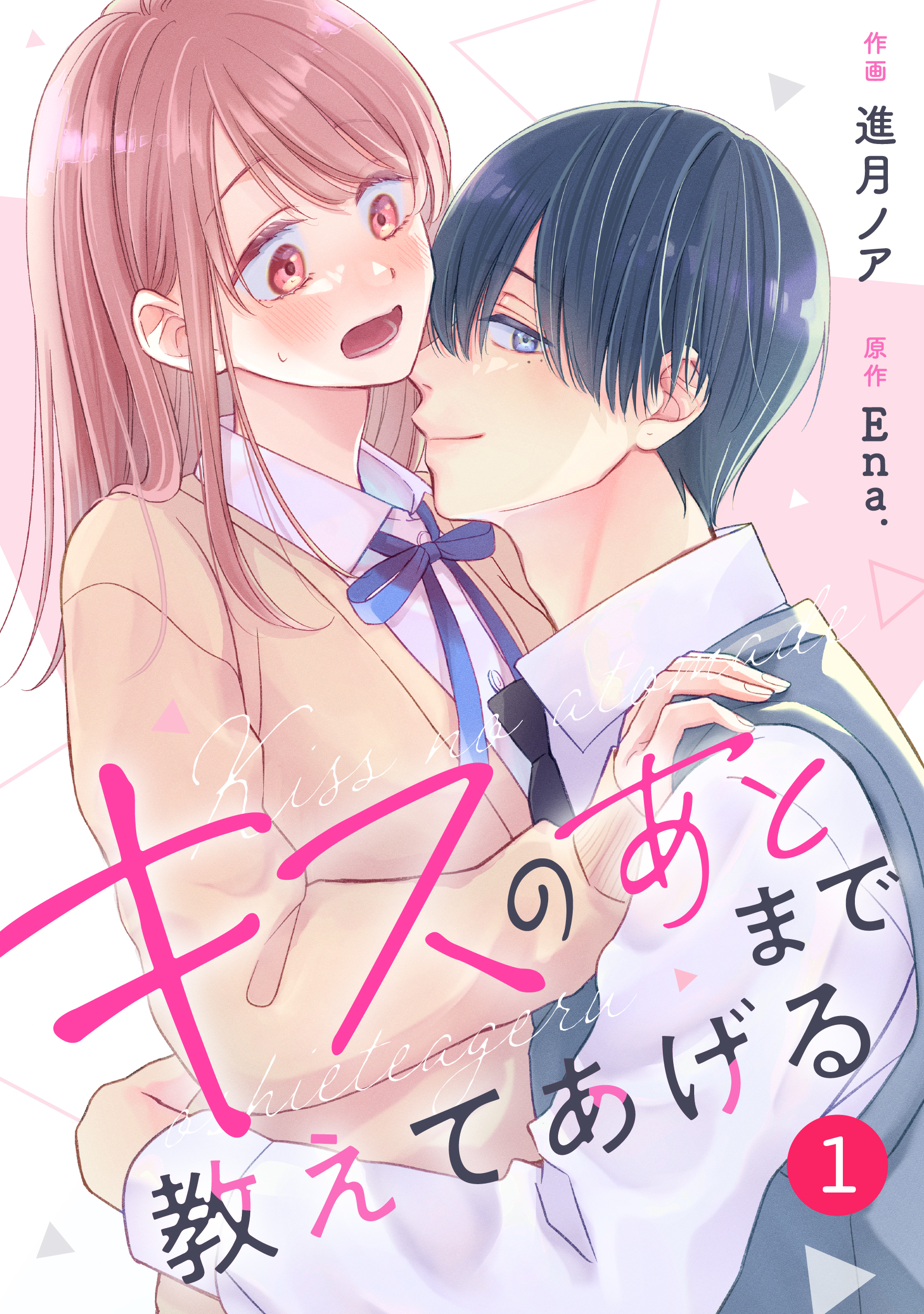 【期間限定　無料お試し版　閲覧期限2026年8月27日】noicomi キスのあとまで教えてあげる（分冊版）1話