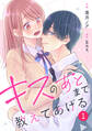 【期間限定 無料お試し版 閲覧期限2026年8月27日】noicomi キスのあとまで教えてあげる(分冊版)1話