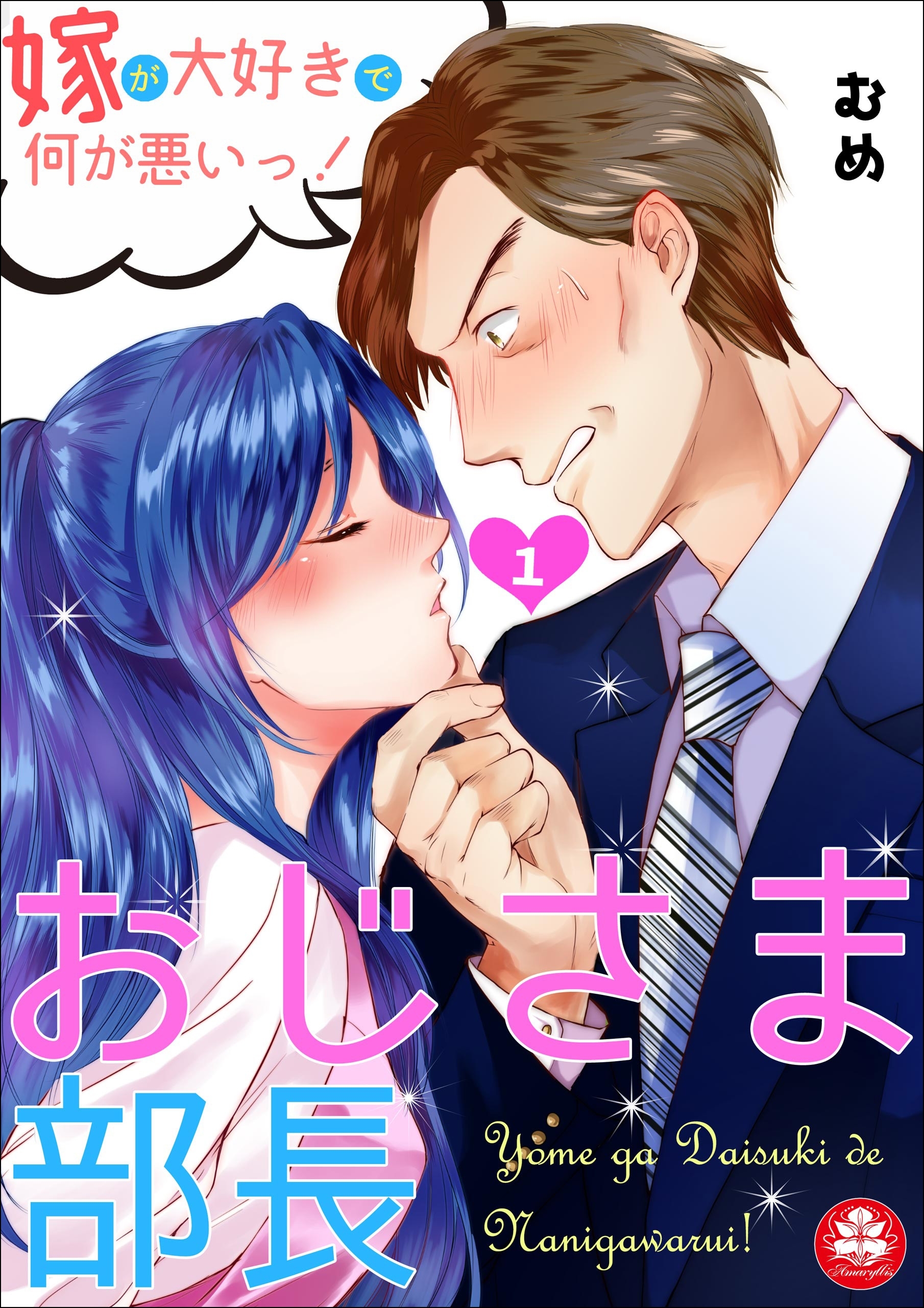 おじさま部長～嫁が大好きで何が悪いっ！～　1話