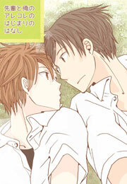 先輩と俺のアレコレのはじまりのはなし