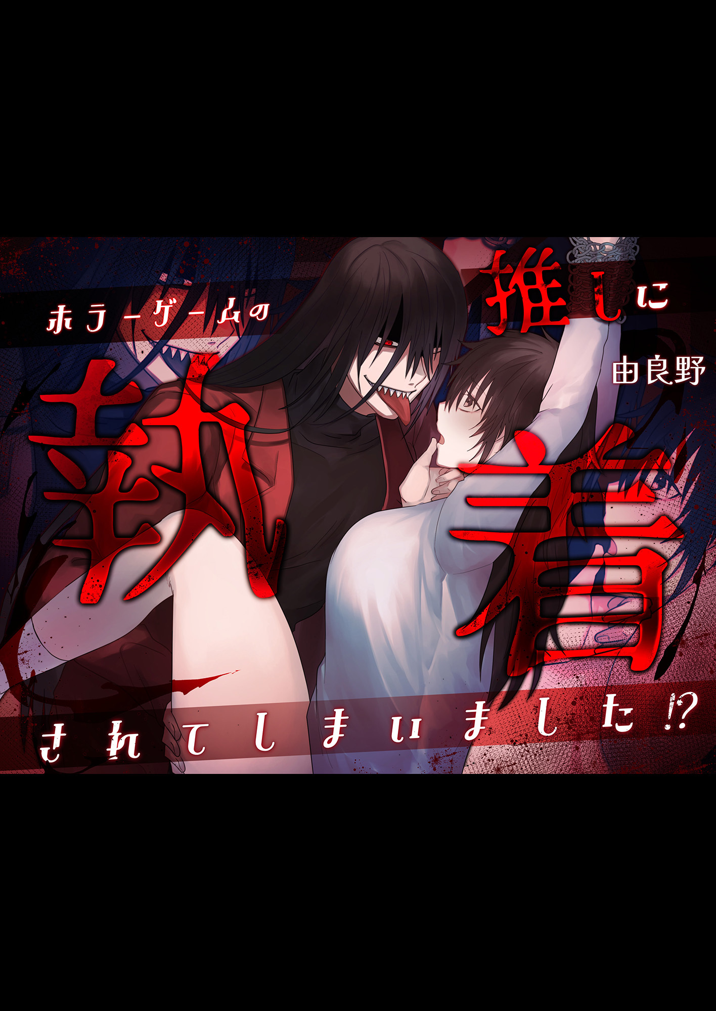 ホラーゲームの推しに執着されてしまいました！？