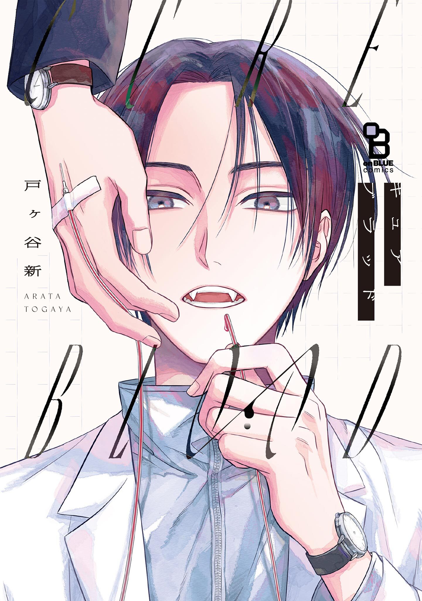 【期間限定　試し読み増量版　閲覧期限2026年9月22日】CURE BLOOD【電子限定特典付】