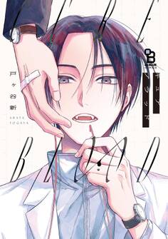 【期間限定 試し読み増量版 閲覧期限2026年9月22日】CURE BLOOD【電子限定特典付】