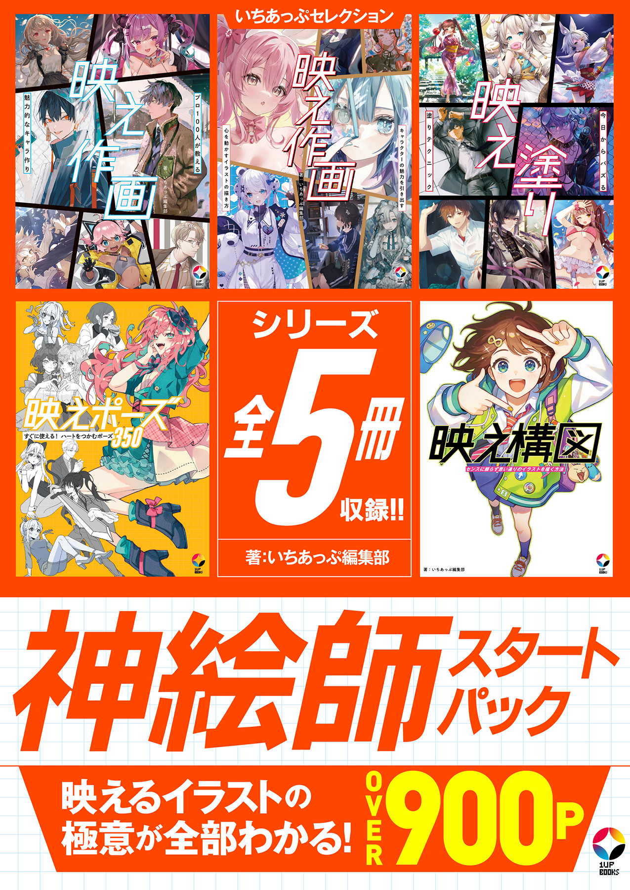 いちあっぷセレクション　神絵師スタートパック