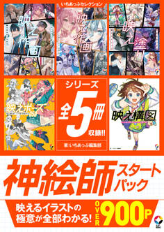 いちあっぷセレクション 神絵師スタートパック