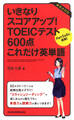 いきなりスコアアップ!TOEIC(R) テスト600点これだけ英単語―Part5&6に挑戦!