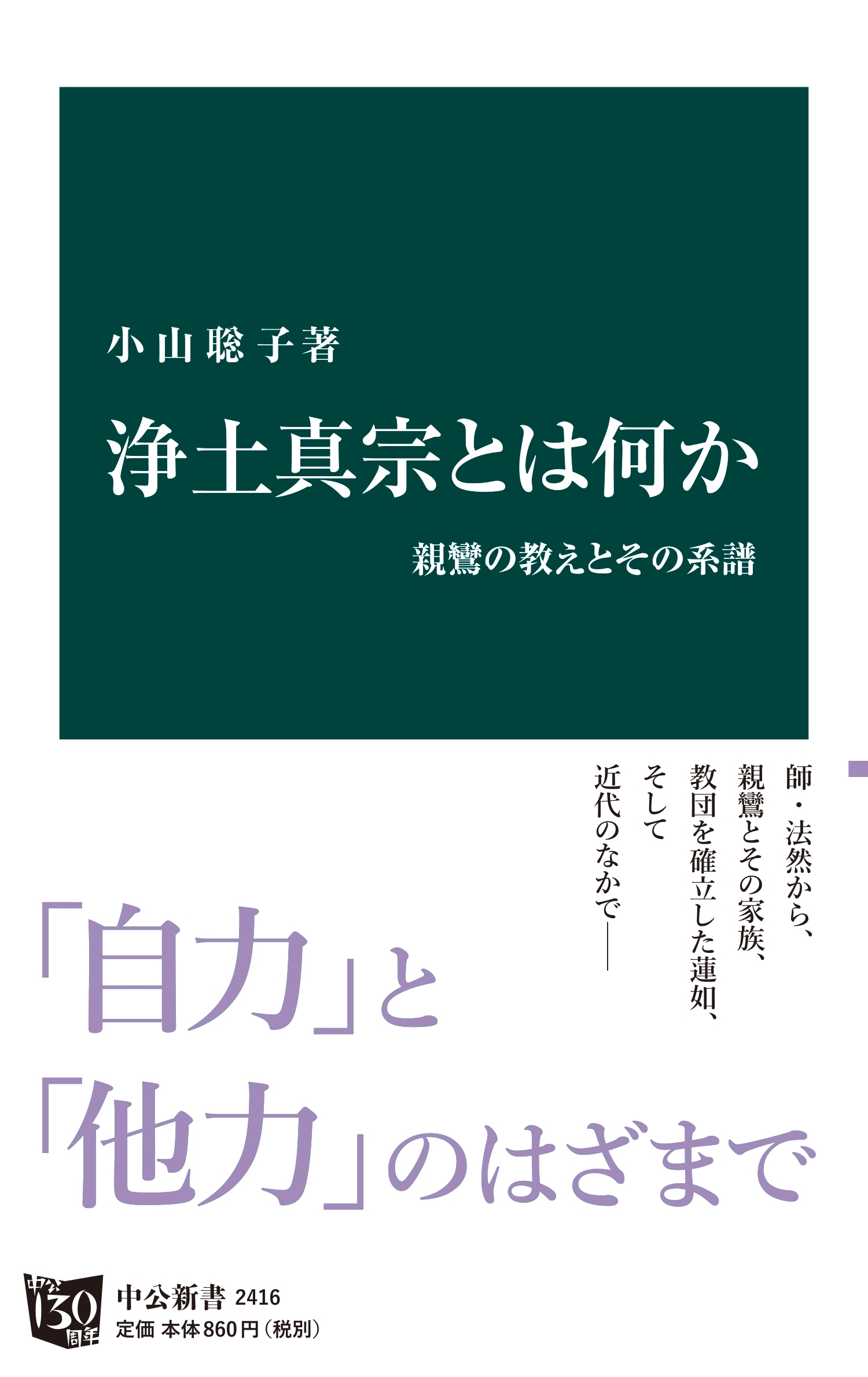 浄土真宗とは何か　親鸞の教えとその系譜