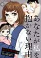 あなたが私を抱かない理由~セックスレスは女の墓場!?1