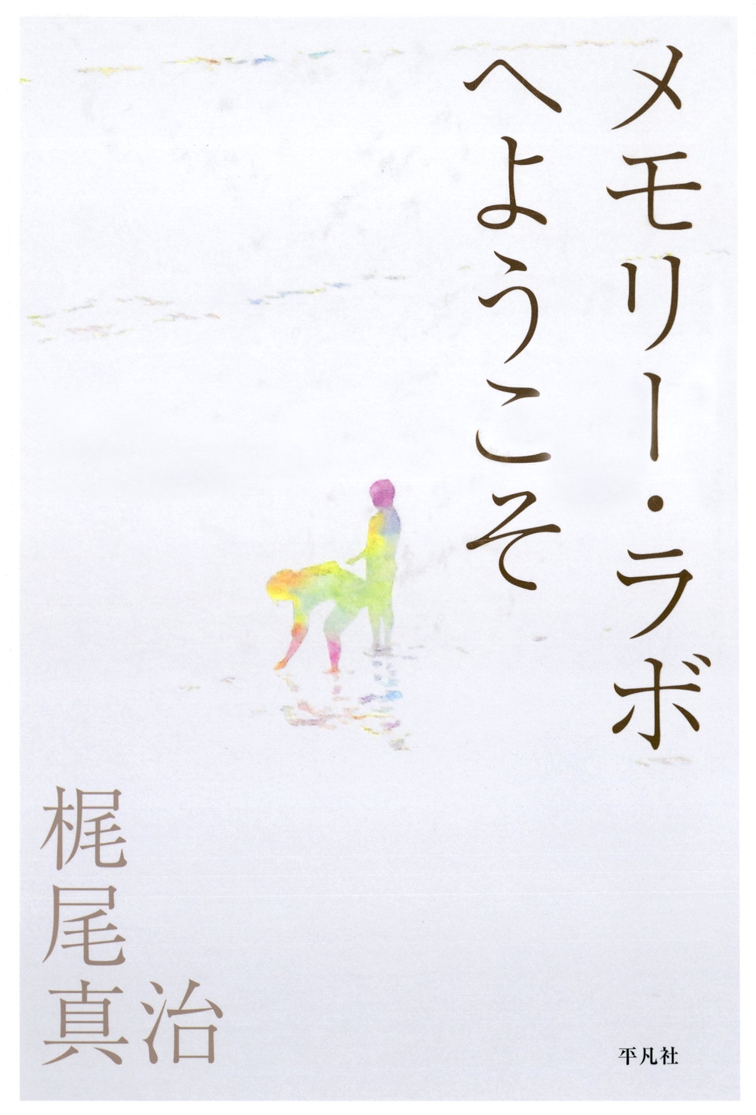 メモリー・ラボへようこそ