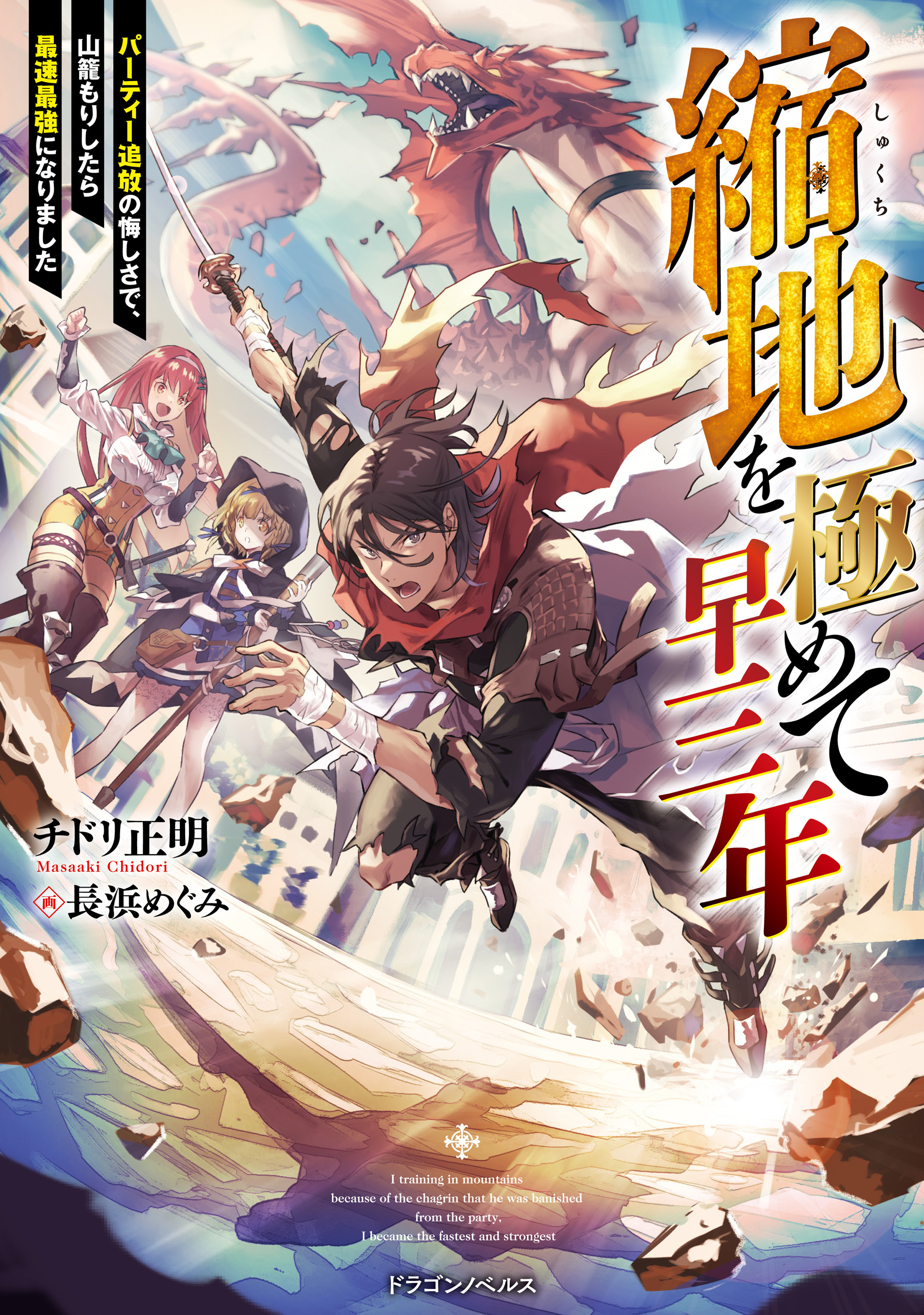 縮地を極めて早三年　パーティー追放の悔しさで、山籠もりしたら最速最強になりました