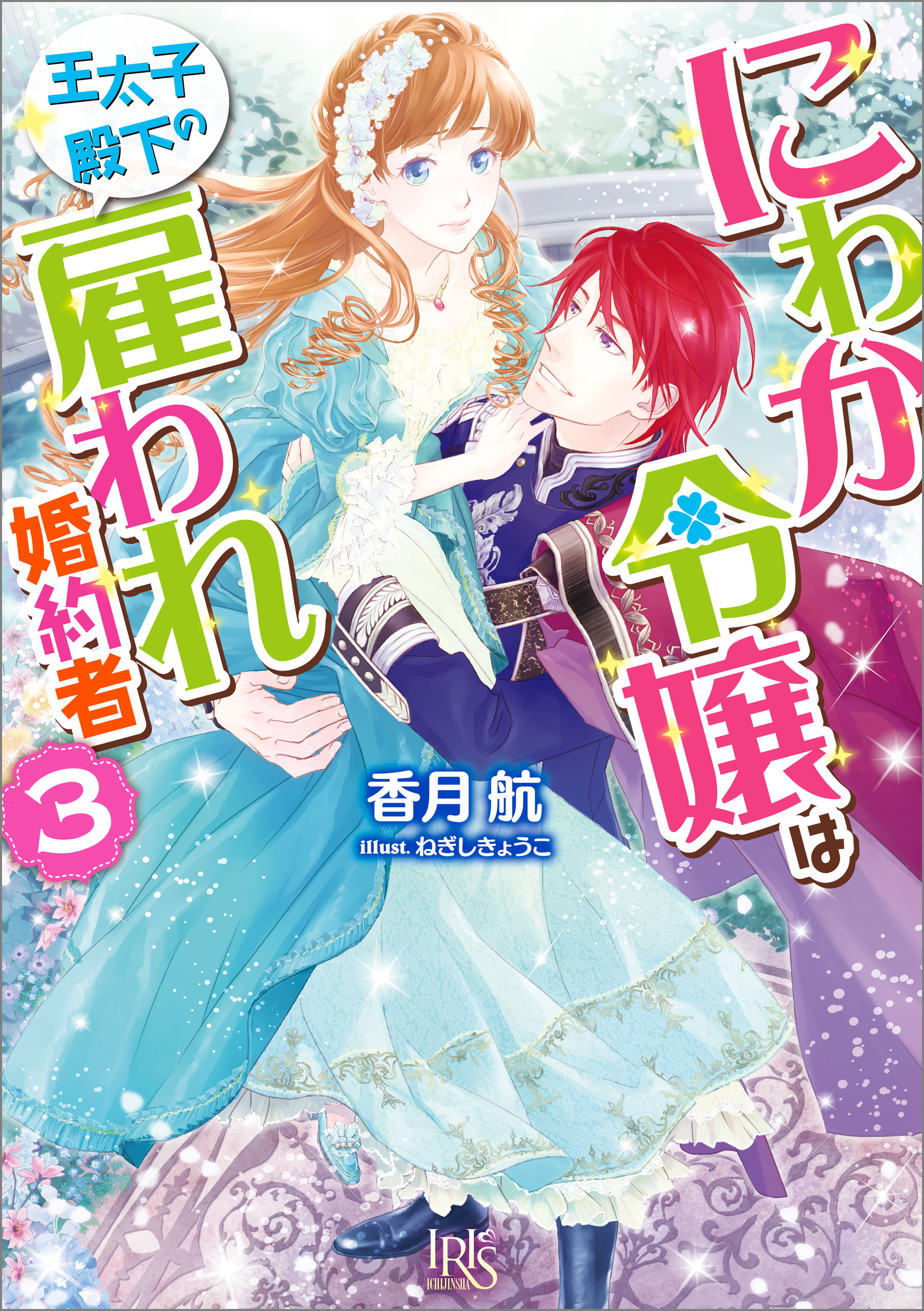 にわか令嬢は王太子殿下の雇われ婚約者: 3【特典SS付】