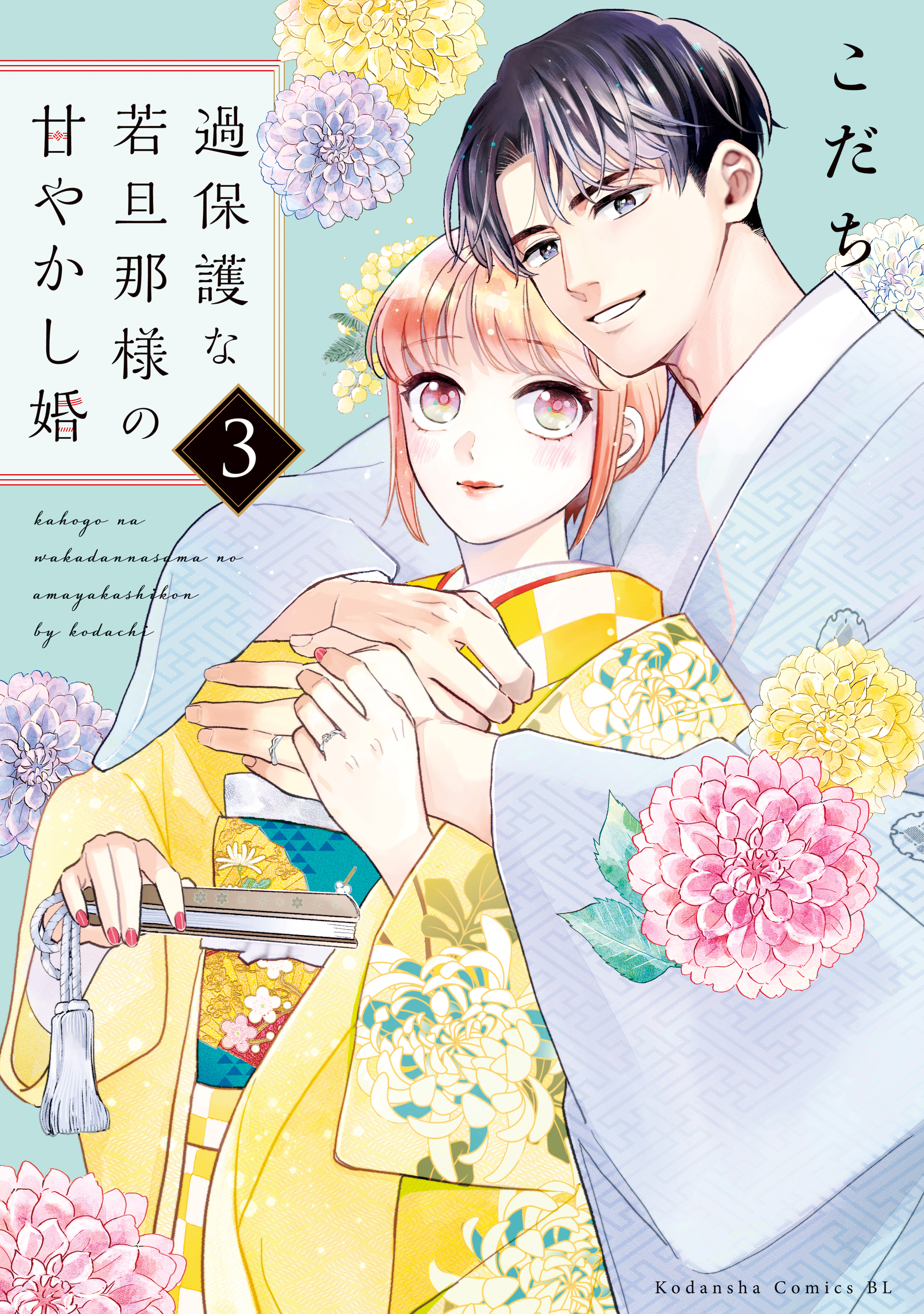 【期間限定　無料お試し版　閲覧期限2026年5月5日】過保護な若旦那様の甘やかし婚（３）