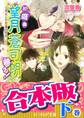 【合本版:下巻】お庭番望月蒼司朗参る!(11~24巻)